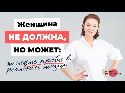 Видео: Женщина не должна, но может: женские права в реальной жизни.