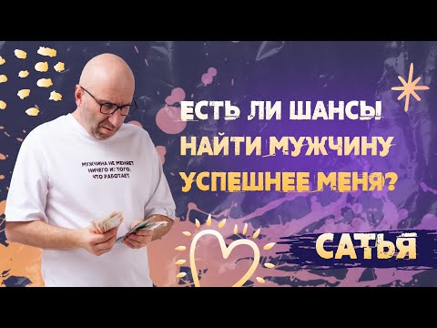 Видео: Сатья. Где найти успешного мужчину?