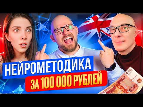 Видео: НЕЙРОМЕТОДИКА ЗА 100.000 РУБЛЕЙ | neurolera