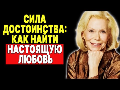 Видео: Достоинство: Секрет привлечения настоящей любви —  ЛУИЗА ХЕЙ