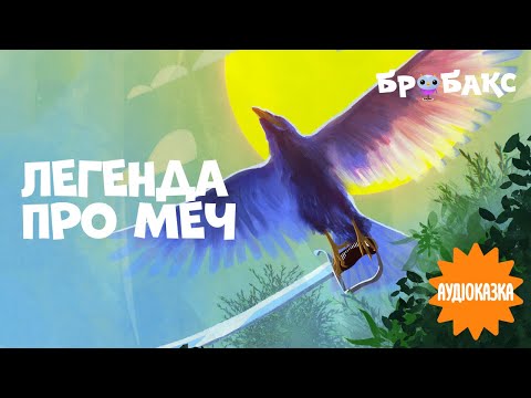 Видео: Аудіоказка про козаків «Легенда про меч» | Читає Юрій Дяк | Вечірня казочка