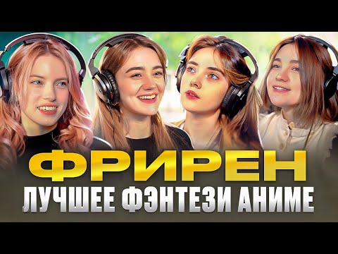 Видео: Как озвучивают. Посмотри Фрирен, если еще нет! #студийнаябанда