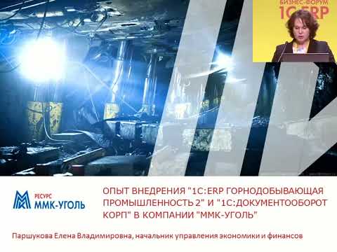 Видео: Опыт внедрения "1С:ERP Горнодобывающая промышленность 2" в "ММК-УГОЛЬ"  (Паршукова Елена)