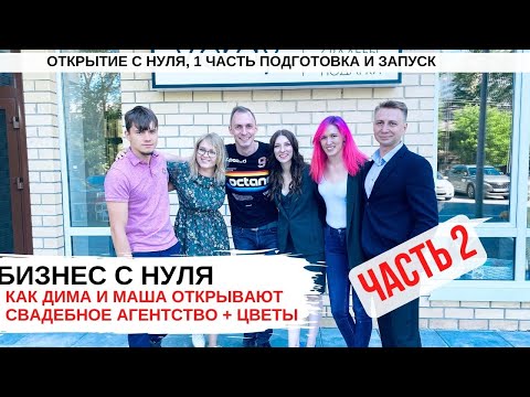 Видео: бизнес идея 2020, запуск бизнеса, часть 2