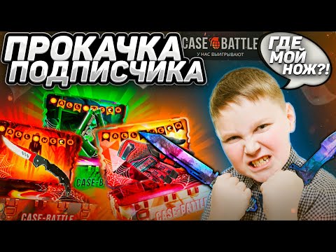 Видео: ПРОКАЧАЛ АККАУНТ ПОДПИСЧИКА НА КЕЙСБАТЛ! ДЕПНУЛ 250 РУБЛЕЙ НА CASE - BATTLE И ВЫВЕЛ ПЕРЧАТКИ??