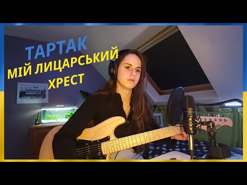 Видео: Тартак — Мій Лицарський Хрест (Guitaristee47 Cover)