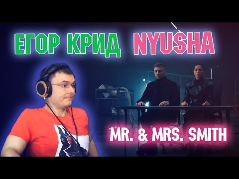 Видео: Егор Крид feat. Nyusha - Mr. & Mrs. Smith (разбор и реакция)