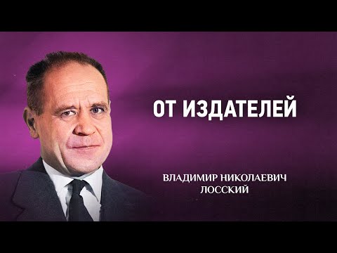 Видео: 00 От издателей — Мистическое богословие — В Н  Лосский