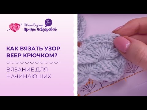 Видео: Как вязать узор веер крючком? Схема вязания веера крючком. Вязание для начинающих