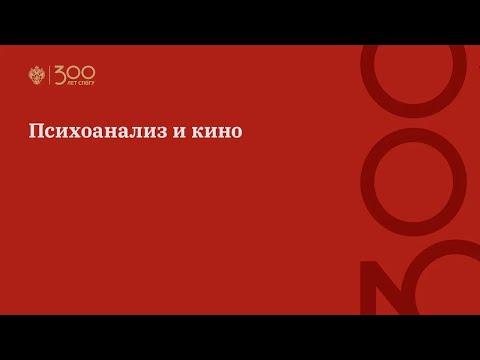 Видео: Психоанализ и кино
