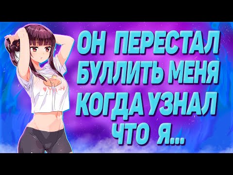 Видео: ОН ПЕРЕСТАЛ БУЛЛИТЬ МЕНЯ, КОГДА УЗНАЛ, ЧТО Я...