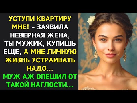 Видео: Изменив, жена хотела урвать еще и квартиру при разводе, угрожая адвокатом но муж расставил точки