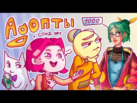 Видео: АДОПТЫ, что это? | Покупка/продажа | Заработок для художников-любителей + [SPEEDPAINT] ч.2