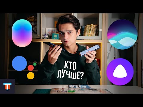 Видео: Битва ассистентов: Алиса / Google / Siri / Маруся. Кто лучше?