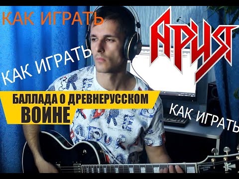 Видео: КАК ИГРАТЬ ПЕСНЮ ГР.АРИЯ - БАЛЛАДА О ДРЕВНЕРУССКОМ ВОИНЕ НА ЭЛЕКТРОГИТАРЕ