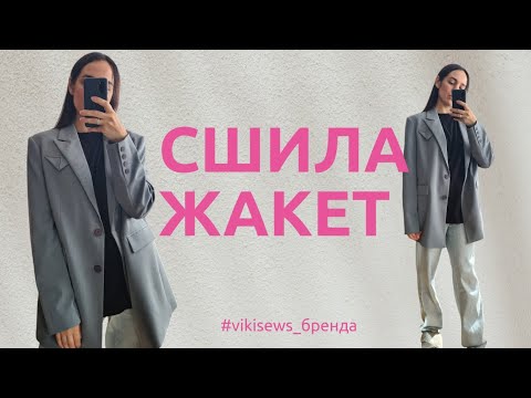 Видео: Шью жакет #vikisews бренда