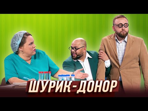 Видео: Шурик-донор — Уральские Пельмени | Гидом буду