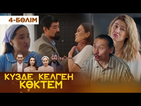 Видео: Күзде келген көктем. 4 бөлім | КЕЛІНЖАН авторларынан