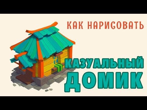 Видео: УРОК: КАК НАРИСОВАТЬ КАЗУАЛЬНЫЙ ДОМИК В PHOTOSHOP