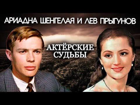 Видео: Ариадна Шенгелая и Лев Прыгунов. Актерские судьбы