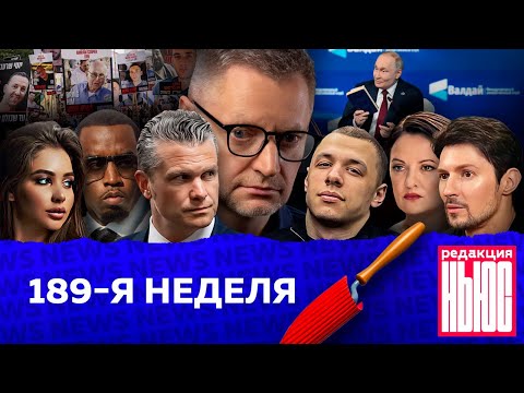 Видео: Редакция News: 189-я неделя