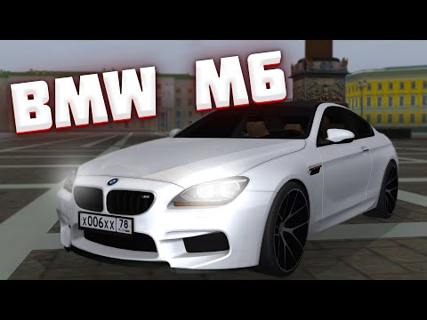 Видео: МОЯ ЛЮБИМАЯ МАШИНА! BMW M6 4 STAGE! - MTA PROVINCE