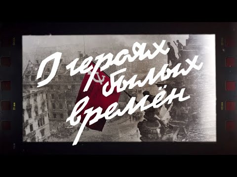 Видео: "О героях былых времен". Часть 3