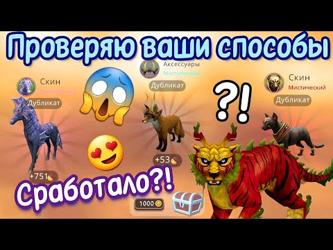 Видео: ПРОВЕРЯЮ ВАШИ СПОСОБЫ НА МИСТИКИ В Wildcraft/СРАБОТАЛО??!?!