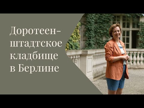 Видео: Доротеенштадтское кладбище в Берлине