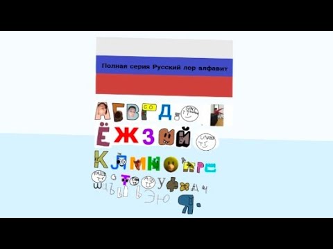 Видео: Русский лор алфавит: Полная пилотная серия [Russian Alphabet Lore: THE FULL PILOT SERIES] 