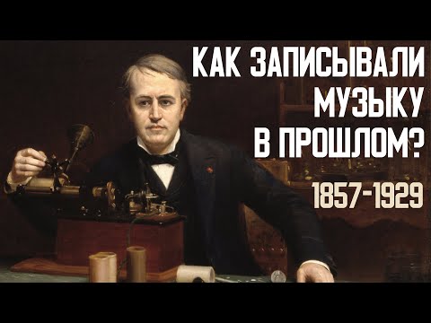 Видео: Как записывали музыку в прошлом? История звукозаписи (1857-1929)