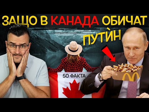 Видео: 50 Невероятни ФАКТА за КАНАДА, след които ще ИЗБЯГАТЕ ТАМ
