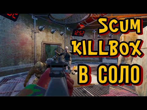 Видео: SCUM Killbox | Соло прохождение килбокса за 3 минуты в СКАМ