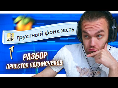 Видео: РАЗБОР ПРОЕКТОВ ПОДПИСЧИКОВ в FL STUDIO 20 - ФОНК / БИТ / ДНБ / СВЕДЕНИЕ ТРЕКОВ ПОДПИСЧИКОВ