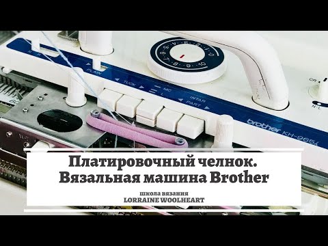 Видео: Платировочный челнок. Вязальная машина Brother