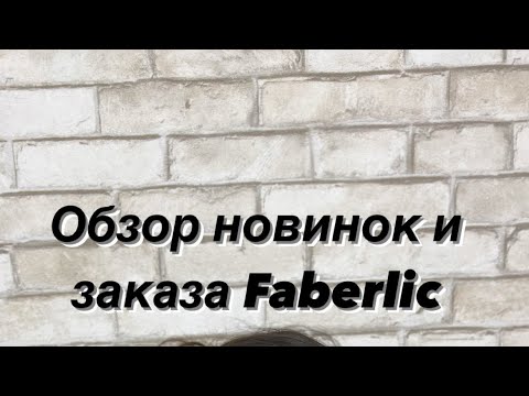 Видео: Распаковка заказа Faberlic #обзор #распаковка #faberlic