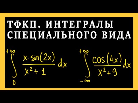 Видео: ТФКП. Вычисление интегралов специального вида при помощи вычетов. Несобственные интегралы.