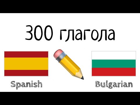 Видео: 300 глагола + Четене и слушане: - испански език + български език