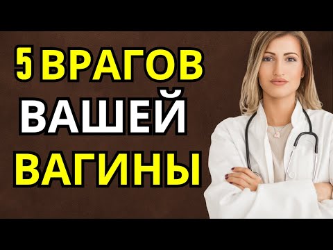 Видео: 5 повседневных привычек, которые разрушают ваше интимное здоровье, даже если вы этого не замечаете