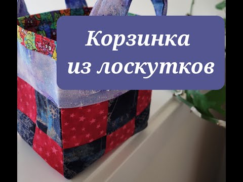 Видео: Пришел, увидел... Повторил! Корзинка из остатков ткани