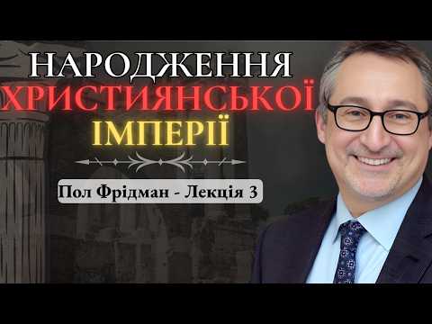 Видео: Навернення Костянтина: трансформація імперії