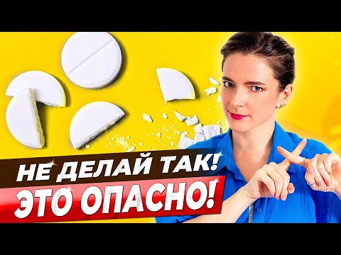 Видео: ОДНО ЛЕЧАТ, ДРУГОЕ КАЛЕЧАТ || 6 ошибок в приеме лекарств, которые совершают все