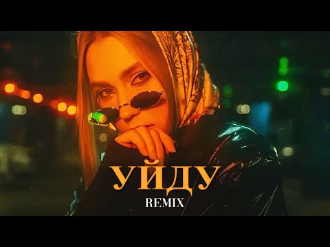 Видео: Xcho - Может Уйду (Elyxo Remix)