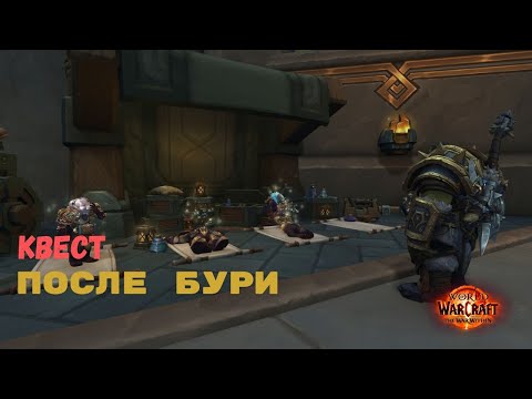 Видео: Квест После бури | The War Within World of Warcraft