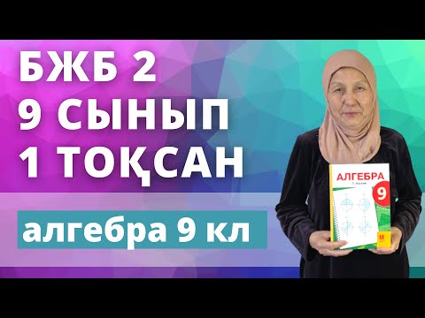 Видео: 9 сынып Алгебра 1 тоқсан БЖБ 2