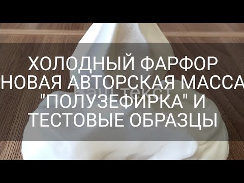 Видео: ХОЛОДНЫЙ ФАРФОР/НОВАЯ АВТОРСКАЯ МАССА С ПОЛИМЕРНЫМИ МИКРОСФЕРАМИ "ПОЛУЗЕФИРКА"/ТЕСТОВЫЕ ОБРАЗЦЫ