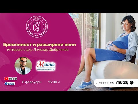 Видео: Бременност и разширени вени. Интервю с д-р Добричков - уеб предаване на списание "9 месеца"