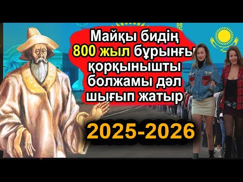 Видео: МАЙҚЫ БИ АҚЫРЗАМАН НАҚТЫ ҚАЙ КҮНІ БОЛАТЫНЫН ХАЛЫҚҚА ЕСКЕРТІП КЕТТІ