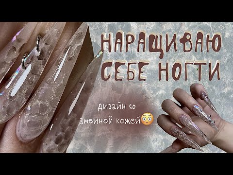 Видео: НАРАЩИВАЮ САМА СЕБЕ на нижние формы🍓 маникюр самой себе и дизайн со ЗМЕИНОЙ кожей