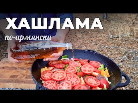 Видео: Хашлама по-армянски в казане на костре: лучший рецепт от Мужской кухни